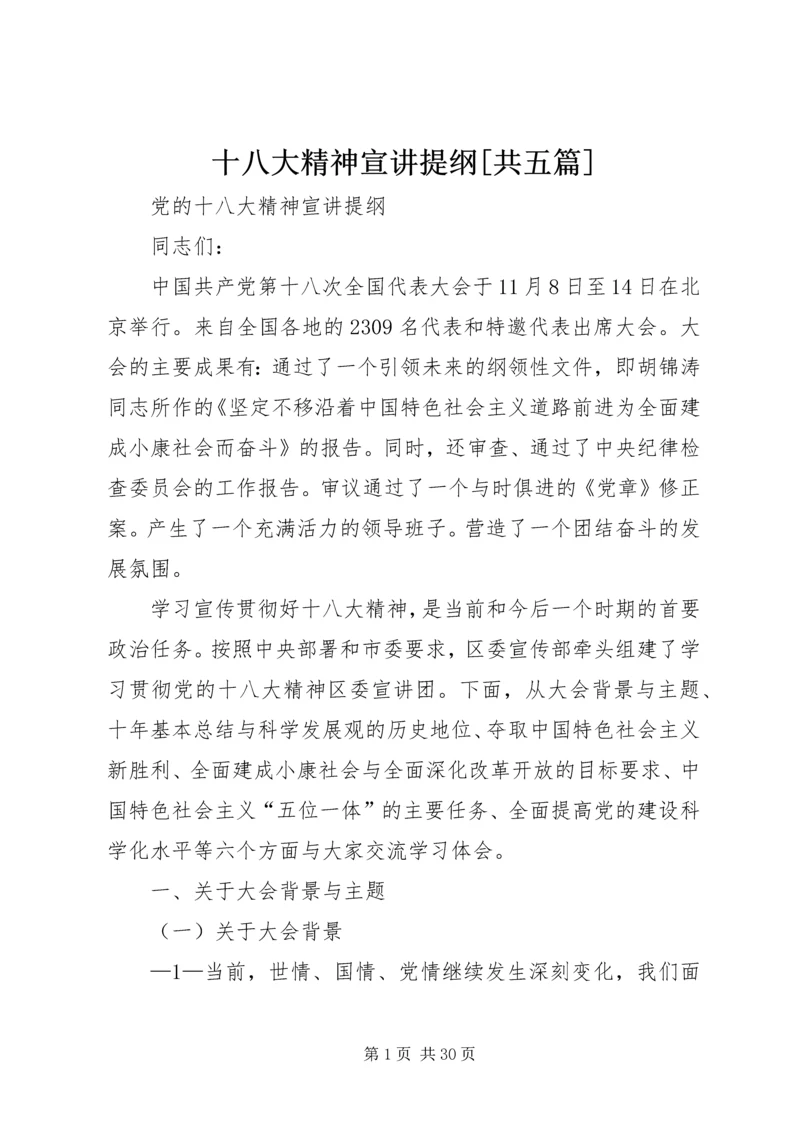 十八大精神宣讲提纲[共五篇] (2).docx