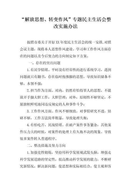 “解放思想、转变作风专题民主生活会整改实施办法