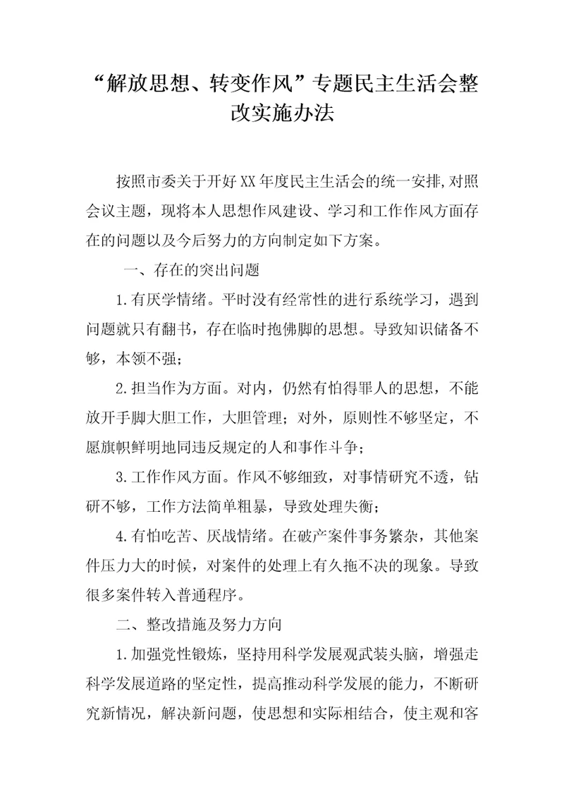 “解放思想、转变作风专题民主生活会整改实施办法