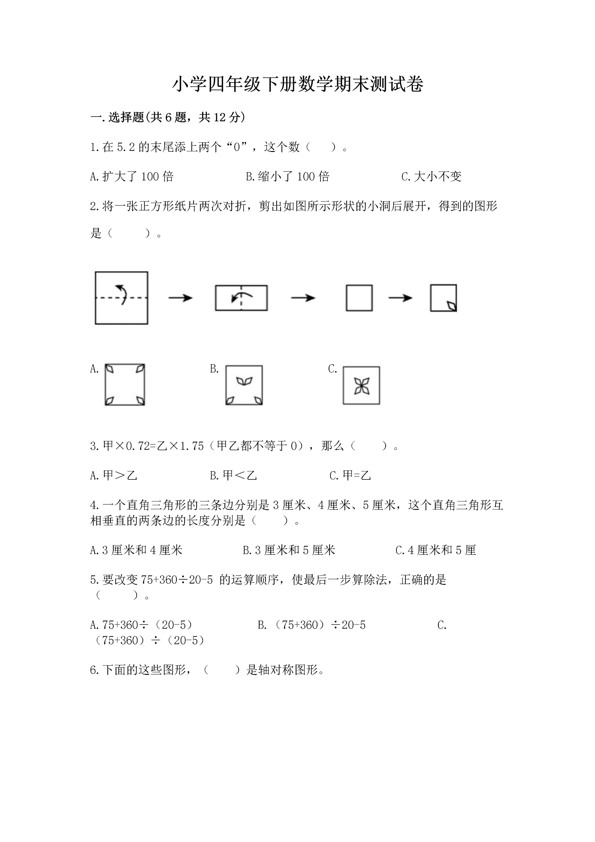 小学四年级下册数学期末测试卷【实验班】.docx