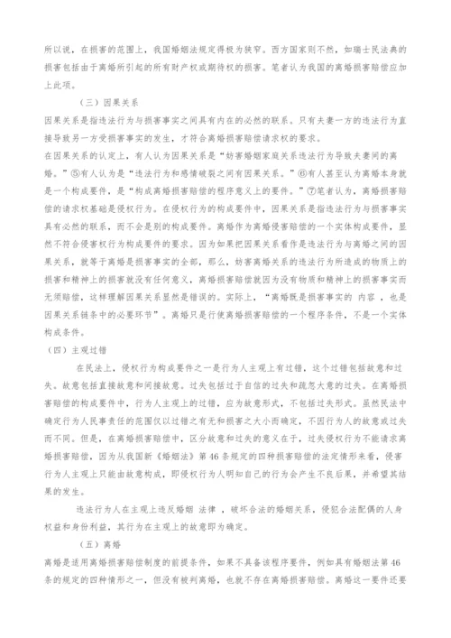 关于我国离婚损害赔偿制度的探究与思考.docx