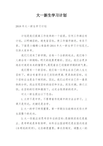 大一新生学习计划.docx