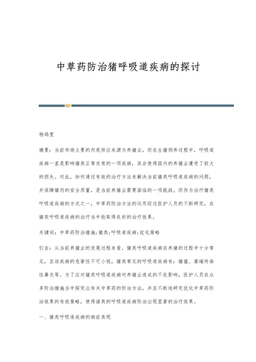 中草药防治猪呼吸道疾病的探讨.docx