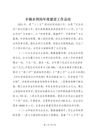 乡镇水利局年度建设工作总结.docx