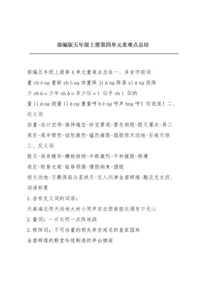 部编版五年级上册第四单元重难点总结.docx