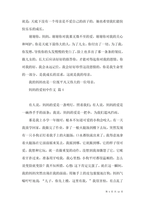 妈妈的爱初中作文锦集九篇.docx