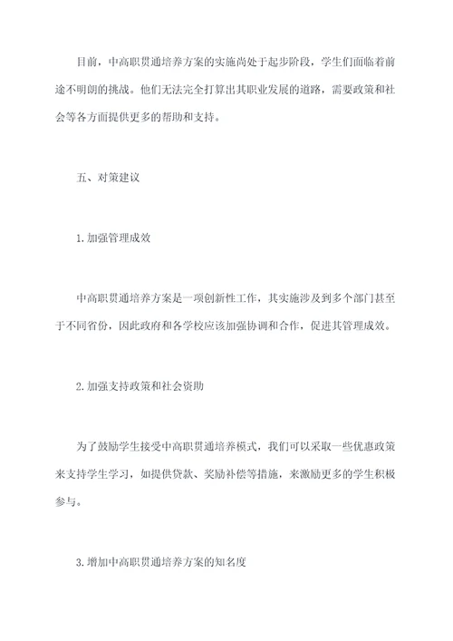 中高职贯通培养调研报告