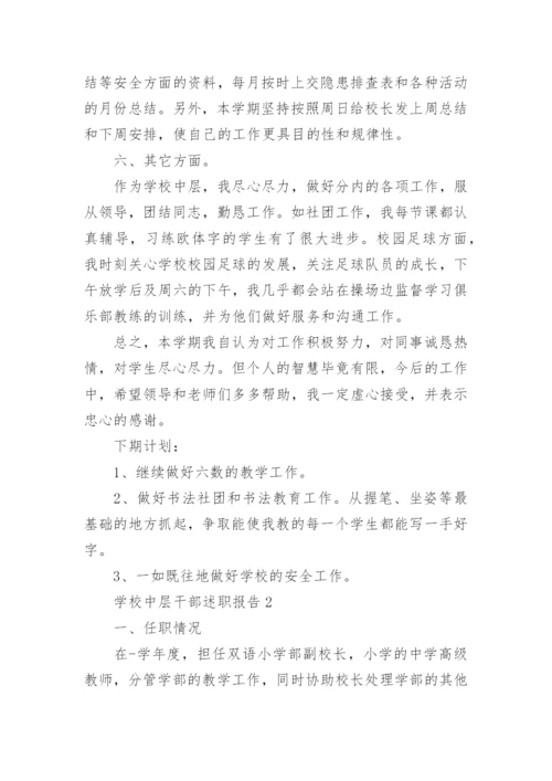 学校中层干部述职报告.docx