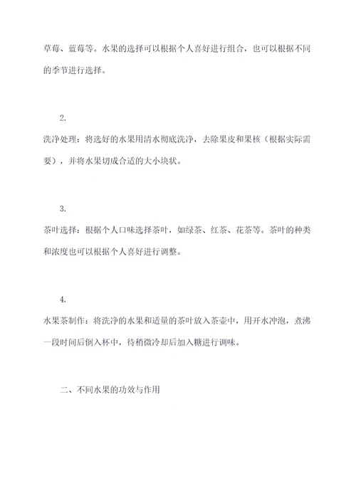 水果茶的配方和功效与作用