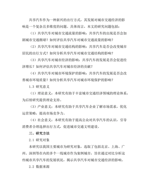 共享汽车对城市交通经济的影响分析