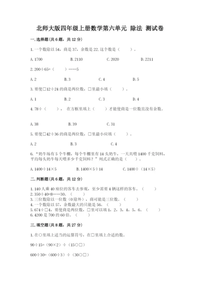 北师大版四年级上册数学第六单元 除法 测试卷【实用】.docx