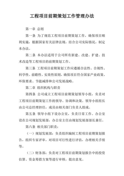 工程项目前期策划工作管理办法