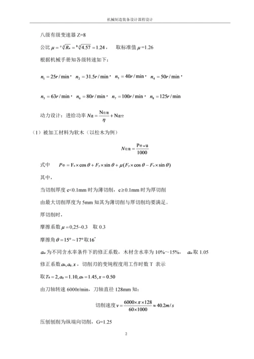 MB106A进给系统有级变速装置设计.docx