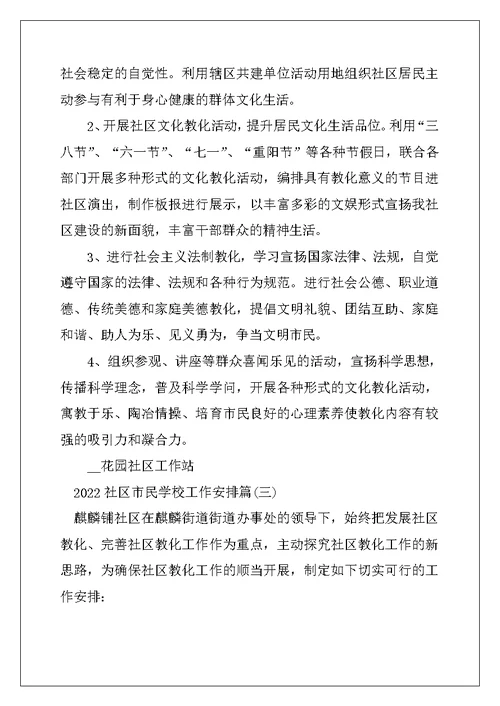 2022年社区市民学校工作计划 社区市民教育工作计划