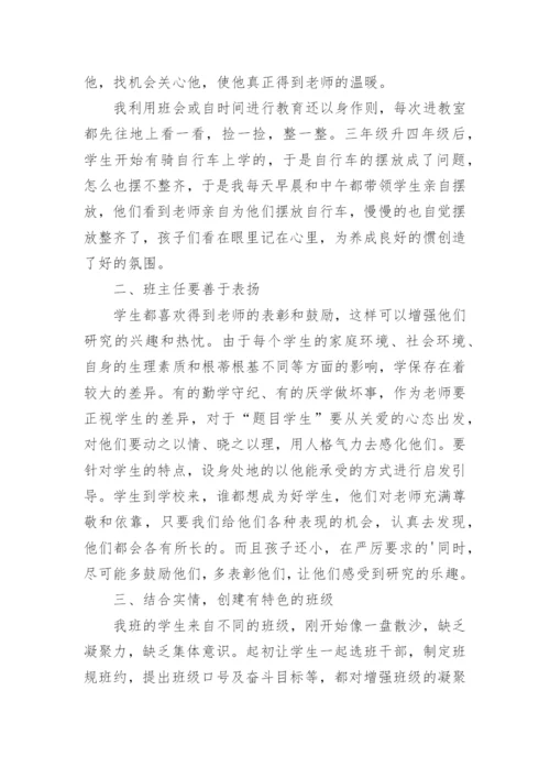 小学班主任经验交流会的发言稿.docx