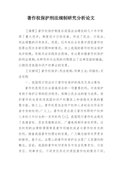 著作权保护刑法规制研究分析论文.docx