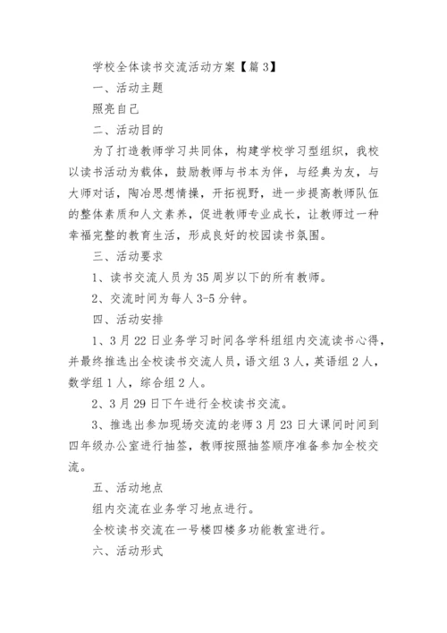 学校全体读书交流活动方案（精选9篇）.docx