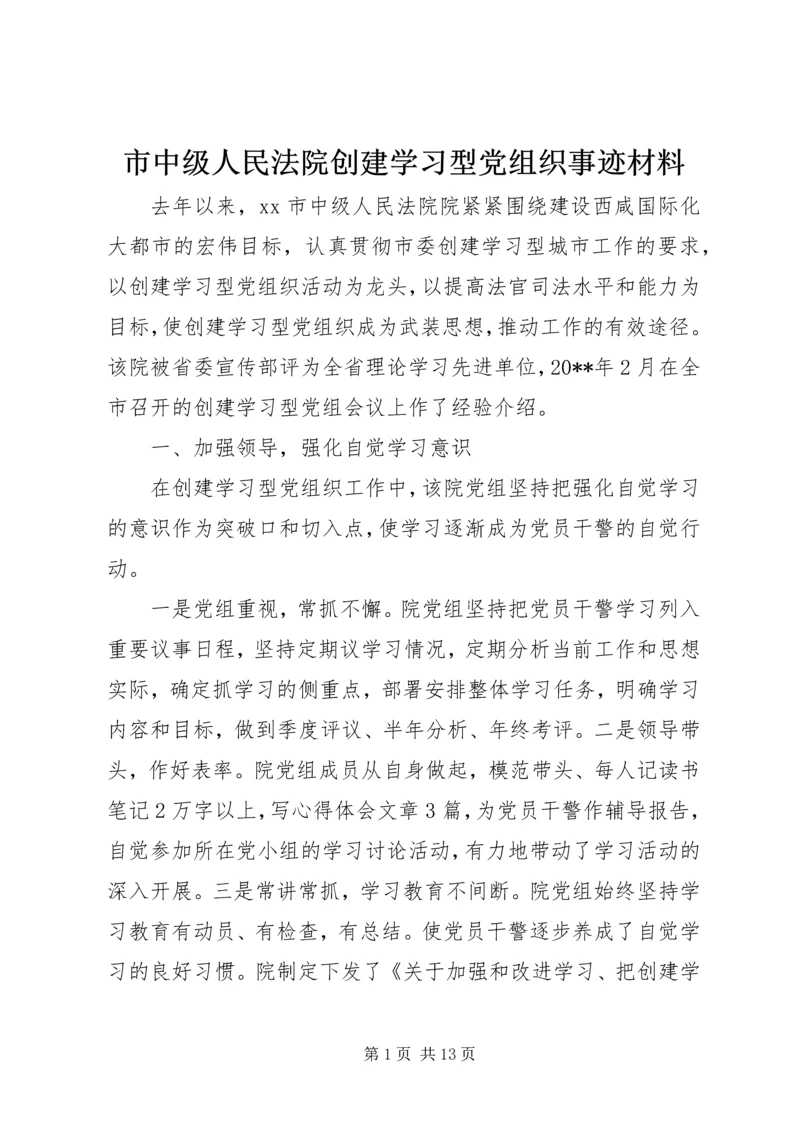 市中级人民法院创建学习型党组织事迹材料.docx