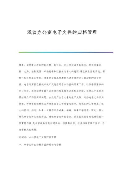 浅谈办公室电子文件的归档管理.docx