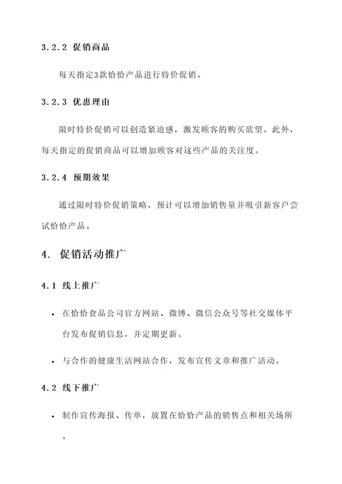 恰恰食品公司促销方案