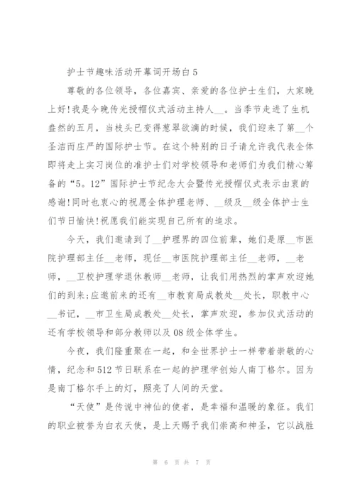 护士节趣味活动开幕词开场白.docx