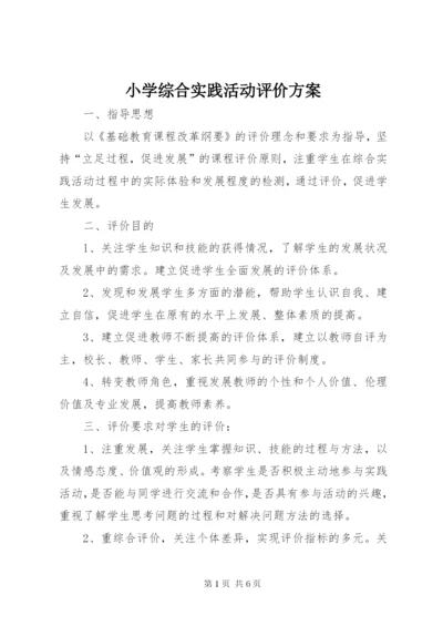 小学综合实践活动评价方案.docx