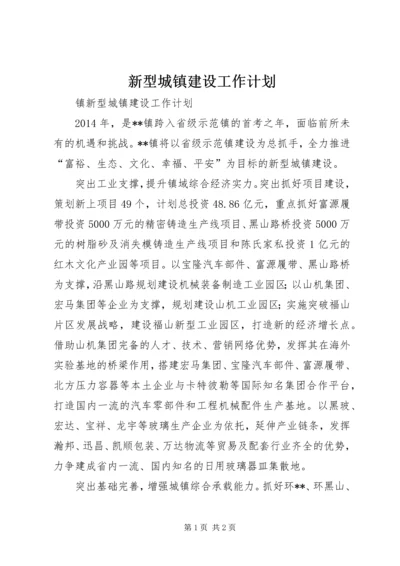 新型城镇建设工作计划 (4).docx