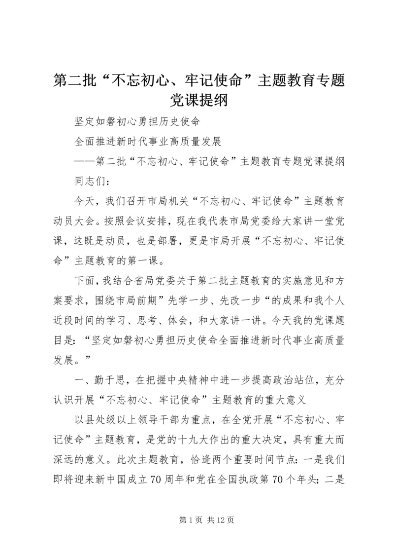 第二批“不忘初心、牢记使命”主题教育专题党课提纲 (6).docx