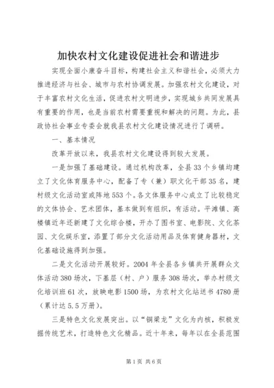 加快农村文化建设促进社会和谐进步 (3).docx