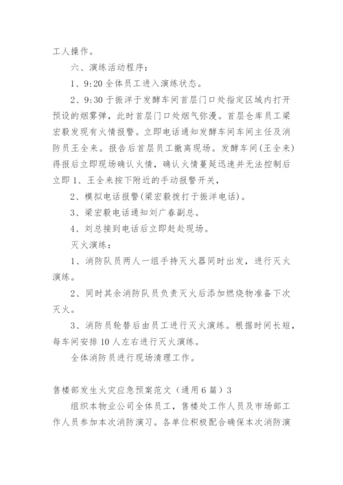 售楼部发生火灾应急预案.docx