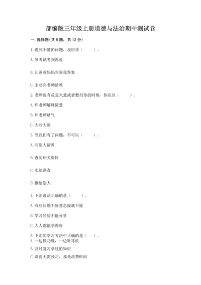 部编版三年级上册道德与法治期中测试卷（达标题）word版.docx