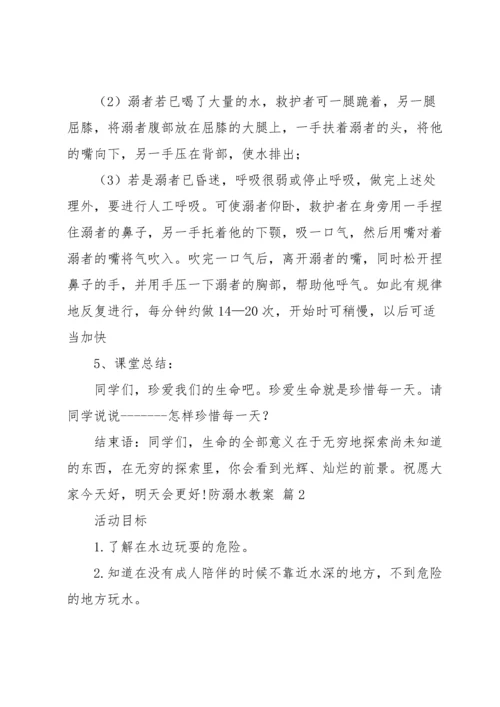 关于防溺水教案汇编七篇.docx