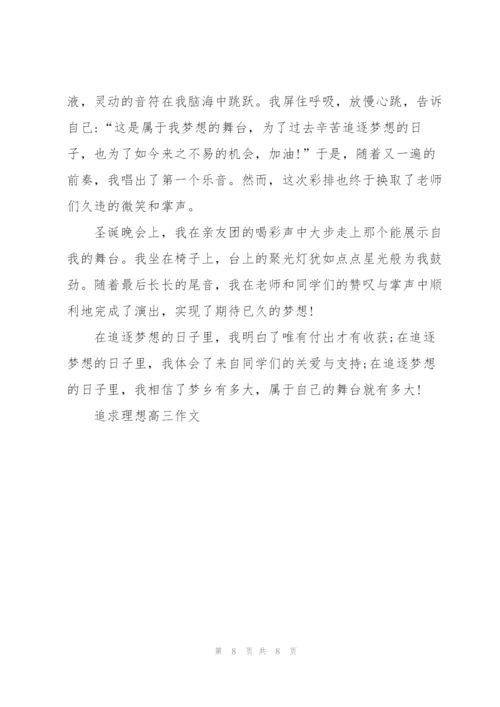 追求理想高三作文5篇.docx