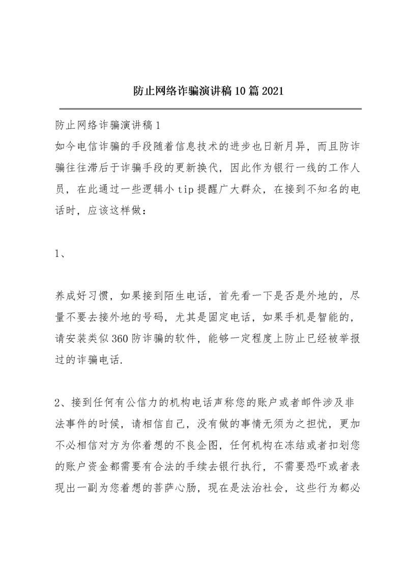 防止网络诈骗演讲稿10篇2021.docx