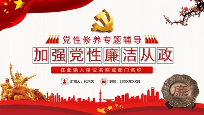 加强党性修养坚持廉洁从政反腐倡廉党政党建党课支部团委学习模板