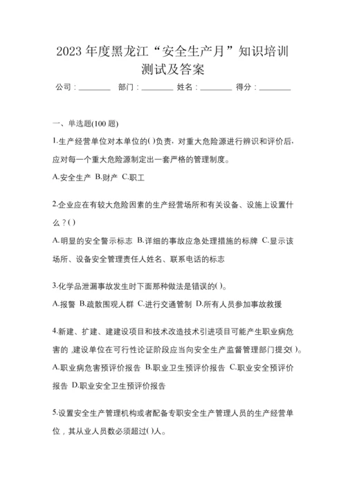 2023年度黑龙江“安全生产月”知识培训测试及答案.docx