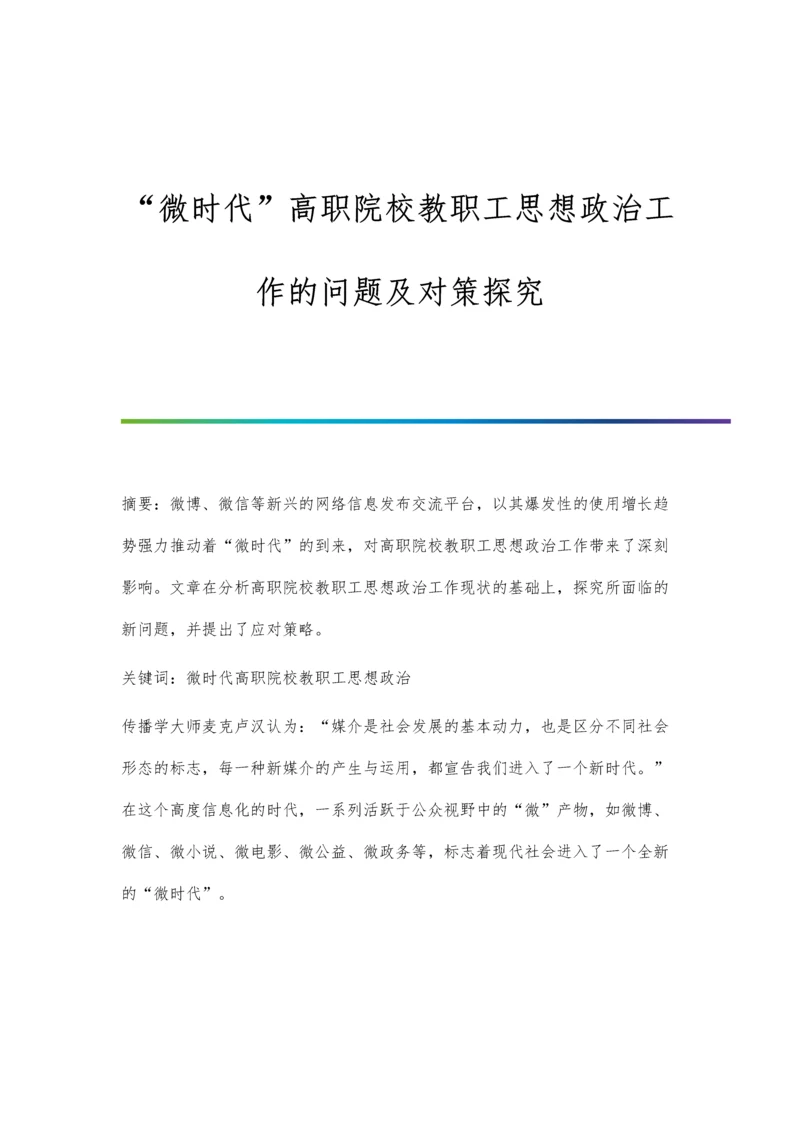 微时代高职院校教职工思想政治工作的问题及对策探究.docx