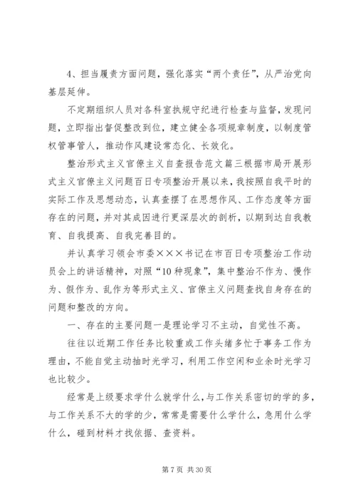 形式主义官僚主义自查报告【XX年整治形式主义官僚主义自查报告范文5篇】.docx