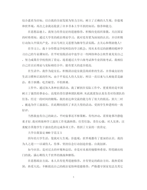 精编之大学自我鉴定800字范文.docx