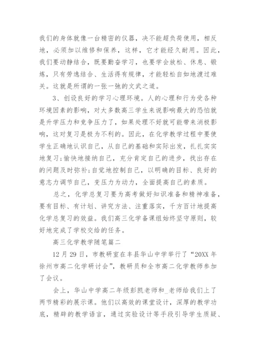 高三化学教学随笔_1.docx