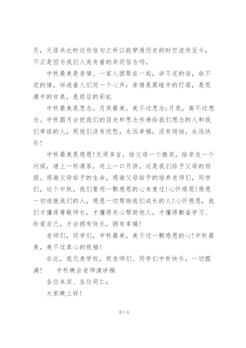 中秋晚会老师演讲稿.docx