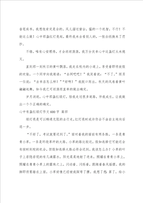 心中有盏红绿灯作文400字精彩8篇