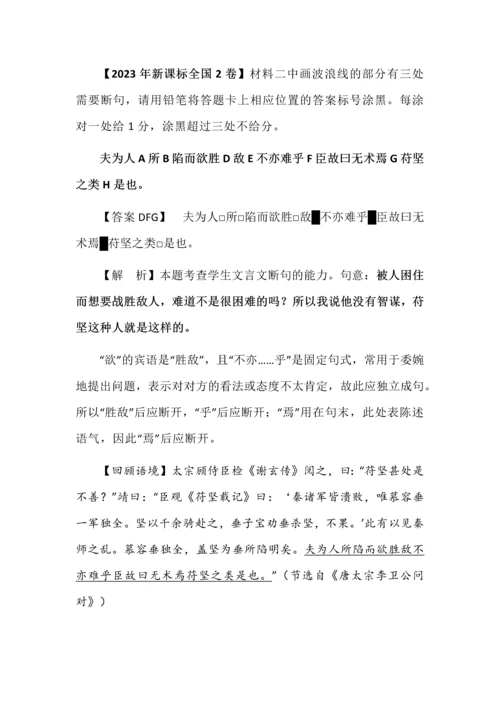 高考文言文断句主观题汇编（答案+解析）.docx