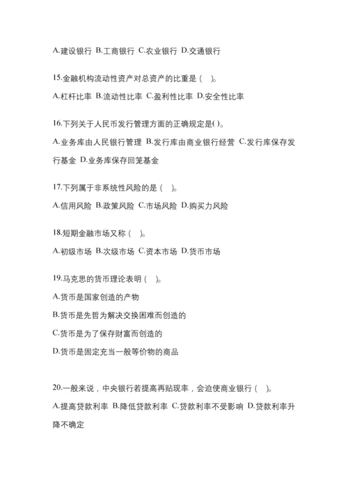 2023年陕西电大金融学(原货币银行学)网上模拟试题含答案.docx
