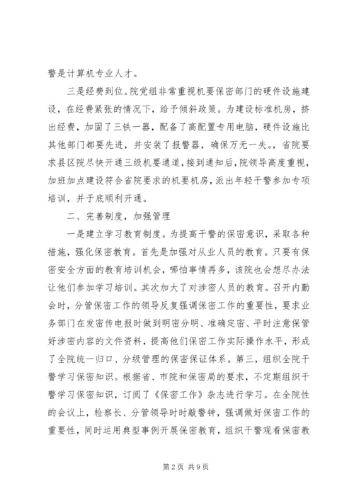 保密先进集体事迹材料.docx