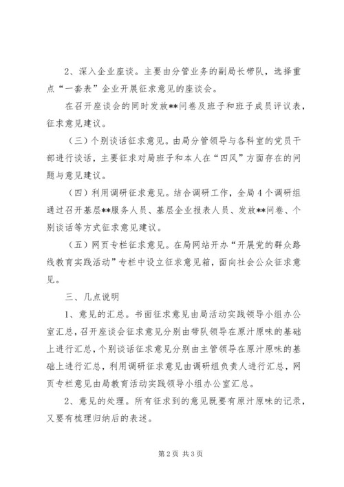 党的群众路线教育实践活动征求意见方案.docx