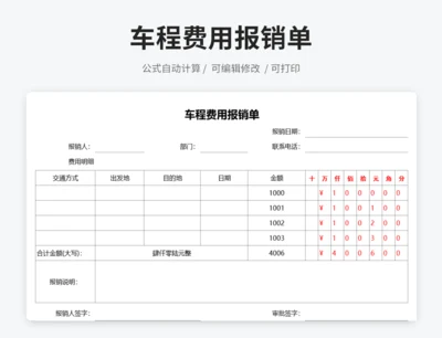 车程费用报销单