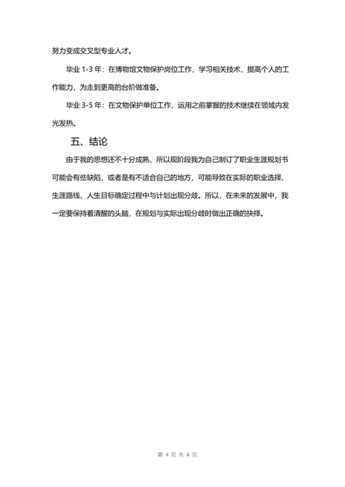 职业生涯规划书word模板