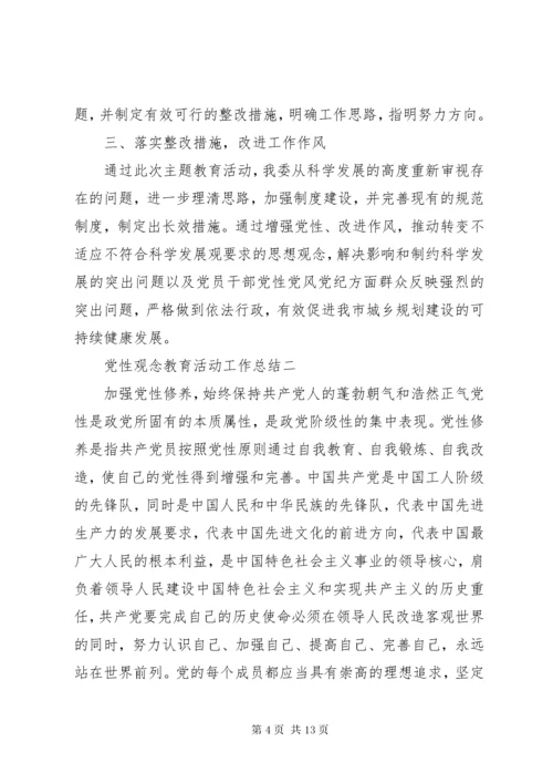 党性观念教育活动工作总结.docx