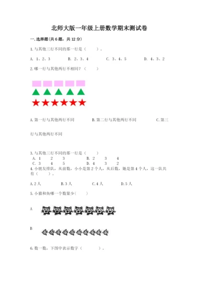 北师大版一年级上册数学期末测试卷及答案（最新）.docx